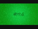 飛蚊症 feat.重音テトSV / めもん