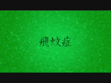 飛蚊症 feat.重音テトSV / めもん