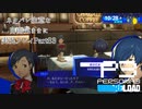 【P3R】ネタバレ注意な自由気ままに実況プレイPart83