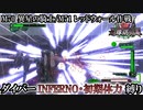 【地球防衛軍6】ウイングダイバーINFERNO・初期体力縛り　M70:異星の騎士/M71:レッドウォール作戦【ゆっくり実況】