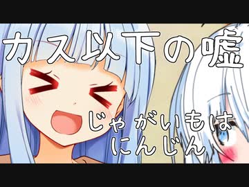 第一回カス以下の嘘選手権！