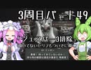 【アーマードコア６】シリーズ初見ずんだもん初めてACに乗る！パート49【VOICEVOX】