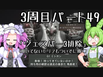 【アーマードコア６】シリーズ初見ずんだもん初めてACに乗る！パート49【VOICEVOX】