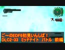 【地球防衛軍６】ご～のEDF6初見いんしば！！　DLC2-33　ミッドナイト　バトル　前編【実況】
