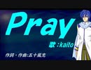 【KAITO】Ｐｒａｙ【カバー曲】