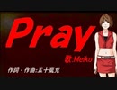 【MEIKO】Ｐｒａｙ【カバー曲】
