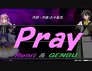 【GENBU&Renri】Ｐｒａｙ【カバー曲】