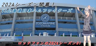 ロッテファンの2024シーズン01