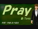 【TONIO】Ｐｒａｙ【カバー曲】
