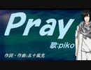 【PIKO】Ｐｒａｙ【カバー曲】