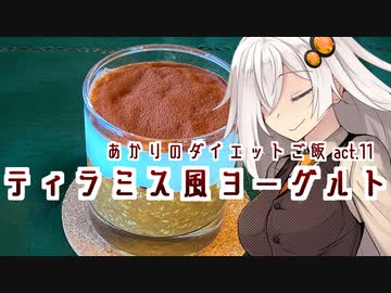 あかりのダイエットご飯 Act.11【ティラミス風ヨーグルト】
