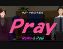 【Reiko＆Reiji】Ｐｒａｙ【カバー曲】
