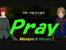 【Masayo＆Masao】Ｐｒａｙ【カバー曲】
