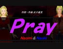 【Naomi＆Naoki】Ｐｒａｙ【カバー曲】