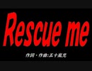 Ｒｅｓｃｕｅ ｍｅ