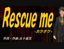【ニコカラ】Ｒｅｓｃｕｅ ｍｅ【off vocal】