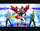 【MMDブレイバーン】ブレイバーン・イサミ・スミスで明星ギャラクティカ