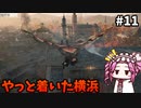 【RISE OF THE RONIN】めたん幕末旅するん？　その11【四国めたん実況プレイ】