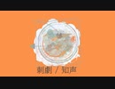 知声⇒「刺劇」