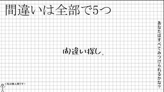 まちがいさがし、やりませんか？