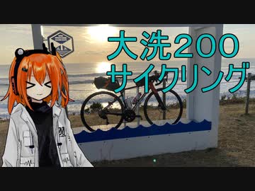 大洗200サイクリング