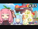 【琴葉茜・葵実況プレイ】マリオカートはいいぞ定期 #85【マリオカート8DX】