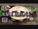 激闘！昆虫バトル ８日目 【ぼくなつ】