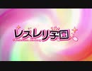 【レスレリアーナのアトリエ】最果てへ 【レスレリ学園ver】