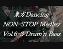 東方ダンシングノンストップメドレーVol.6-3 【LNB BPM175：Drum'n Bass】