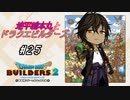 【DQB2】地平線本丸とドラクエビルダーズ！#25【刀剣乱舞偽実況】