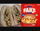 バーガーキングのザ・フェイク・バーガーを食べました。I ate Burger King's Fake Burger.