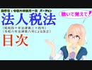 聴いて覚えて！　法人税法　目次　を『VOICEROID2 桜乃そら』さんが　音読します（施行日　  令和六年四月一日　バージョン）