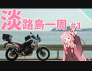 第255位：【VOICEROID車載】淡路島いっしゅう#1