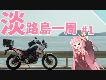 【VOICEROID車載】淡路島いっしゅう#1
