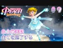 【プリンセスピーチショータイム】氷上の美技すべてを魅了する Part.9【実況】