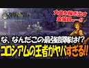 【ユニコーンオーバーロード】最高傑作間違いなし！話題の新作SRPGを実況プレイ！#33 【Unicorn Overlord】