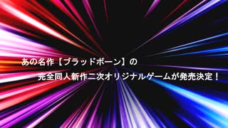 学園×やばい×ファンタジー×恋愛×恐怖×泣けるの完全新作同人オリジナル二次ADVアクションRPG【ヤーナム学園】が4月2日(火)00時01分02秒に電撃発売決定！