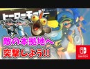 みんなの協力を得て、アタリメ相談役の待つ敵の本拠地へ突入しよう！【スプラトゥーン3 ヒーローモード】