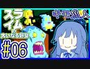 スライムあおいの大いなる野望 #06【スライムの大いなる野望】【VOICEROID実況】【琴葉葵】