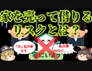 【ゆっくり解説】リースバックとは？