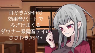 耳かきささやきASMRで耳かき時の効果音が後付けなのでその間ふざけまくるダウナー系健音テイのASMR