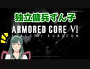 独立傭兵ずん子　Part12.5　【ARMORED CORE VI】