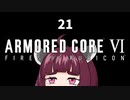 【ARMORED CORE VI】きりたんがAC6やります#21【VOICEROID実況】