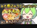 [地方ネタ] カップみそ煮込うどん