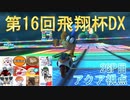 【第16回飛翔杯DX】突発性マリオカート part34【アクア視点2GP目】
