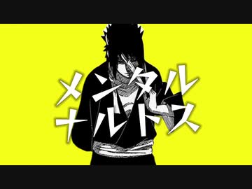 メンタルナルトス