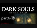 【再編集版】魔術から始まる初見DARK SOULS REMASTERED　part4-②