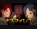 闇のイナズマイレブン