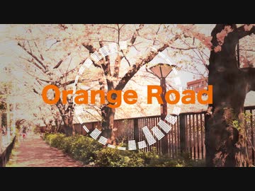 Orange Road / タテカゼ, めもん feat.初音ミク