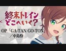 『終末トレインどこへいく？』OP「GA-TAN GO-TON」(中島怜)ドラム叩いてみた。/ Shumatsu train dokoeiku? OP GA TAN GO TON drum cover
